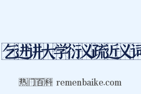 乞进讲大学衍义疏近义词是什么意思的图片